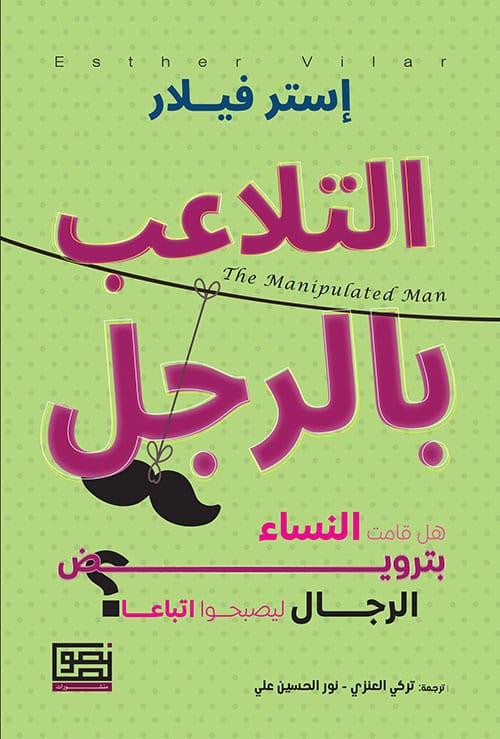 ملخص كتاب الرجل المتلاعب به لإيستر فيلار