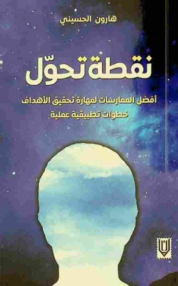 من كتابي بعنوان "نقطة تحوّل"