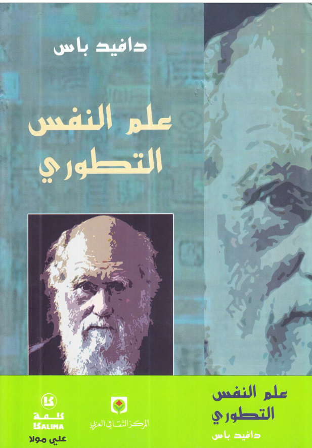 علم النفس التطوري: كيف صاغ الانتقاء الطبيعي عقولنا، رغباتنا، وصراعاتنا اليومية